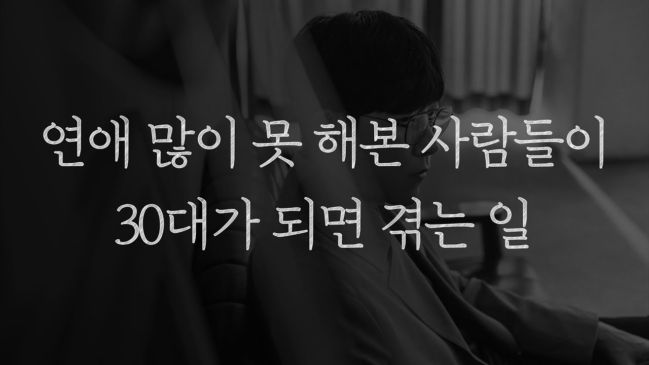 20대에 연애 많이 못 해본 사람들이 30대가 되면 겪는 일