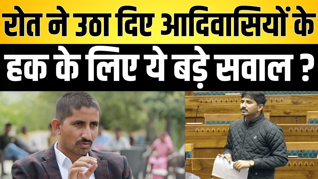 roat ने उठा दिए आदिवासियों के हक के लिए ये बड़े सवाल ? Rajkumar roat Loksabha latest news