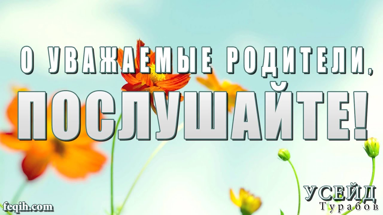 Усейд Турабов - О уважаемые родители, послушайте!
