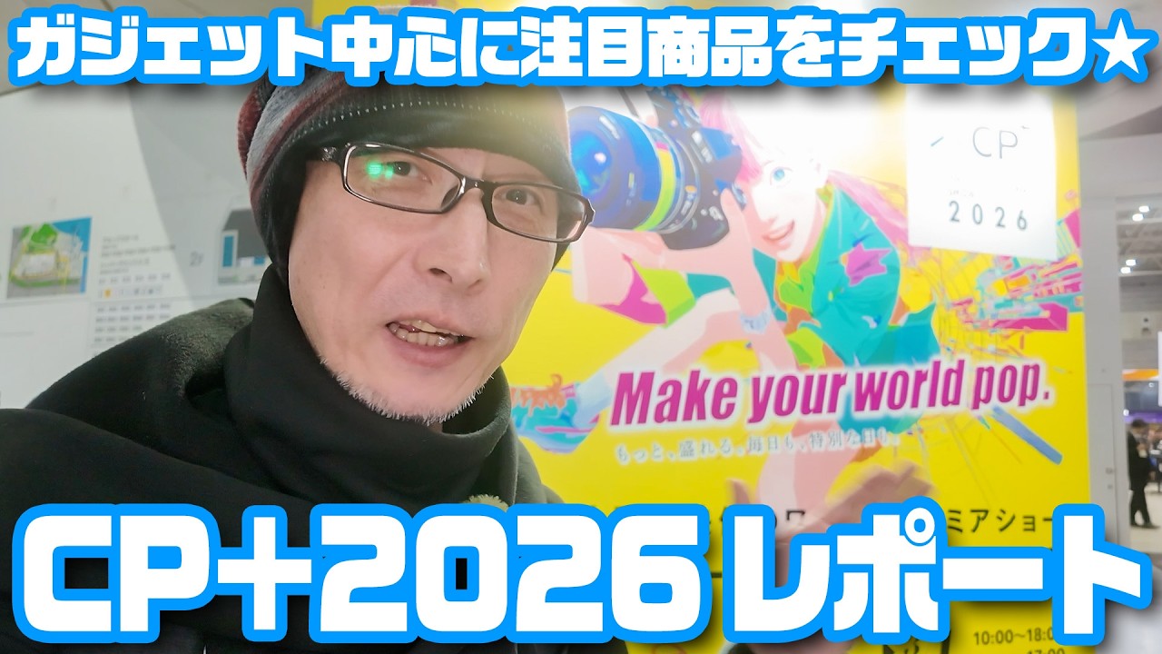 ガジェットを中心に注目商品をチェック！「CP+2026」会場レポート