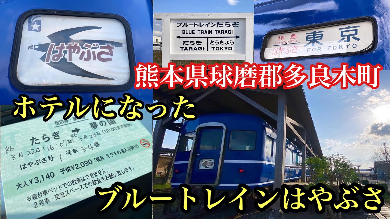 熊本県球磨郡多良木町　ホテルになったブルートレインはやぶさ　＃泊まれる列車＃鉄オタ＃くま川鉄道＃多良木駅＃ブルートレイン＃寝台特急