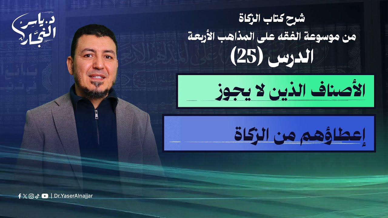 25 الأصناف الذين لا يجوز إعطاؤهم من الزكاة #الدكتور_ياسر_النجار  #موسوعة_الفقه_على_المذاهب_الأربعة