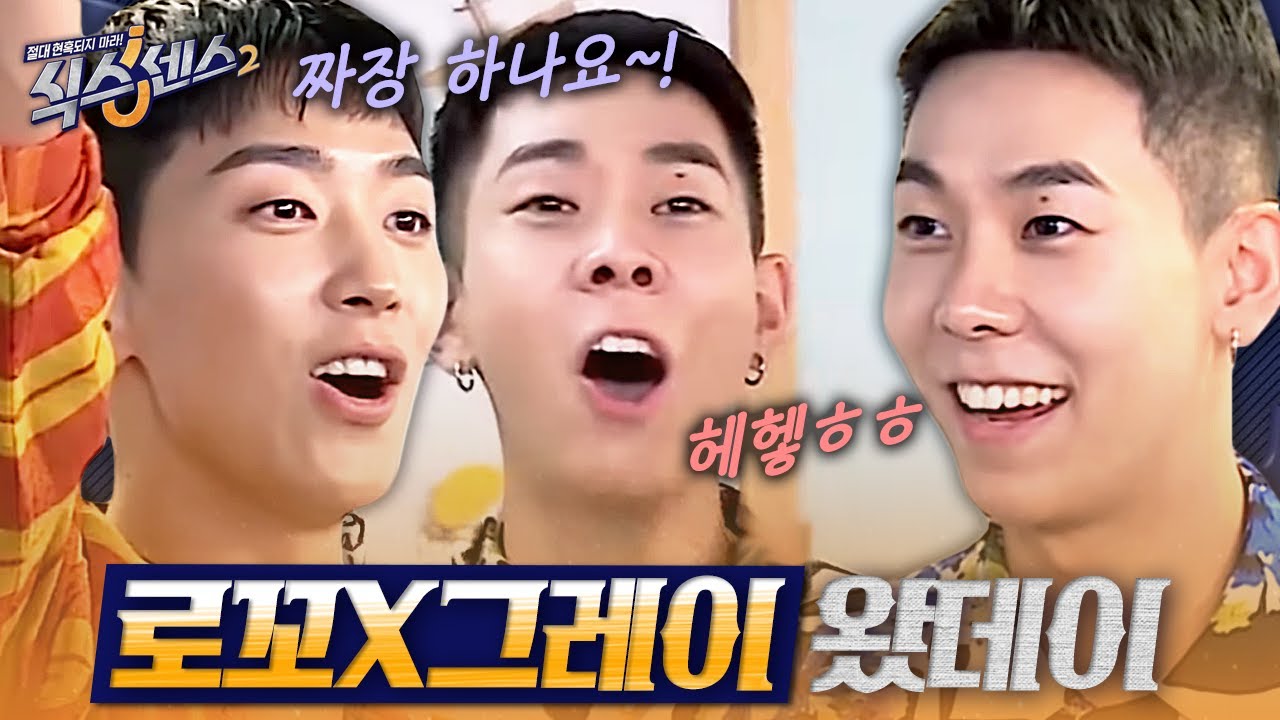 [#식스센스2] 식센 나와서 댕청미 마음껏 뽐내고 간 로꼬X그레이💙 아티스트는 게임하는 것도 남달라..!
