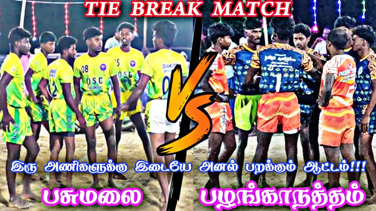 TIE BREAK MATCHPre Quarter Final (பசுமலை) Vs (பழங்காநத்தம்) மாத்தூர் 65 kg கபாடி போட்டி @avmsports07