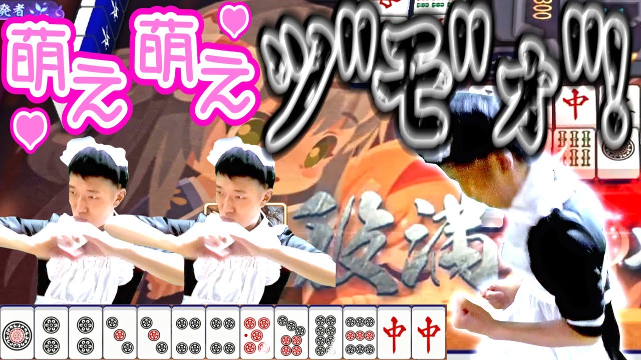 【雀魂】不審者メイドコスでご主人様を爆撃する何屋未来 final【#切り抜き】