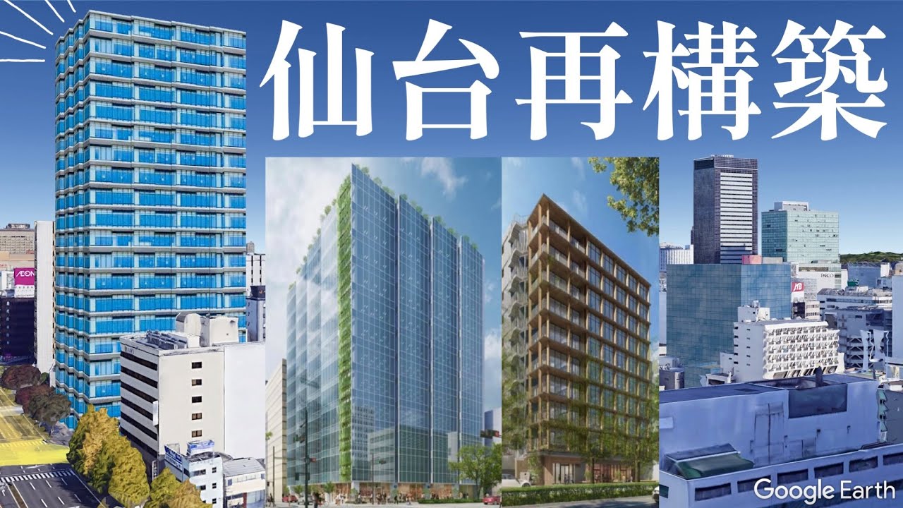 【東北の首都】仙台の再開発は終わらない!!【ついに動き出した