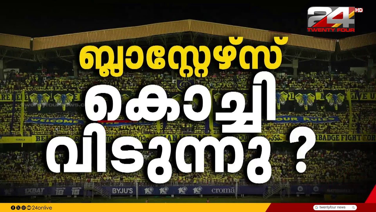 കേരള ബ്ലാസ്റ്റേഴ്സ് കൊച്ചി വിട്ടേക്കും; കലൂർസ്റ്റേഡിയം ഇത്തവണ ഹോം​ഗ്രൗണ്ട് ആകില്ല | Kerala Blasters