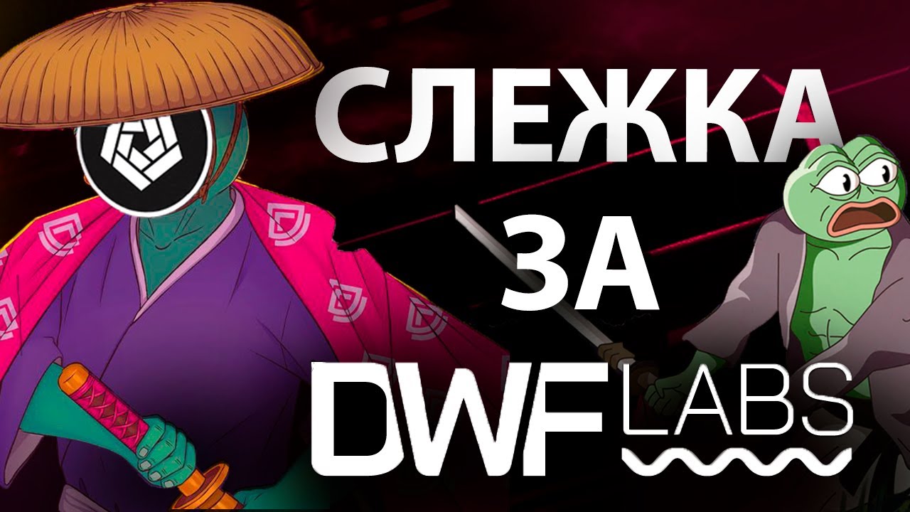 Слежка за Маркетмейкером DWF Labs: Как Найти Монеты для Роста на Бычьем Рынке