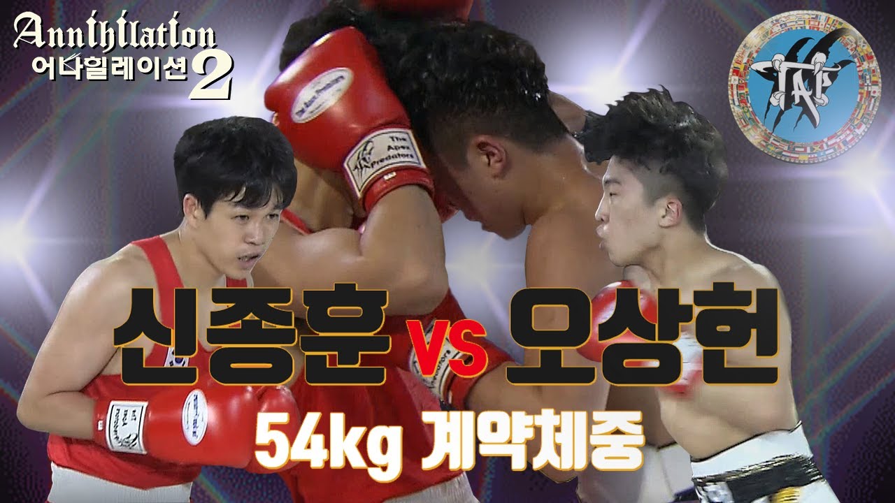 [Annihilation2] - 복싱&무에타이 -  이벤트경기 :  54kg계약체중 : Boxing : 신종훈 vs 오상헌 : 아마추어복싱 vs 프로복싱