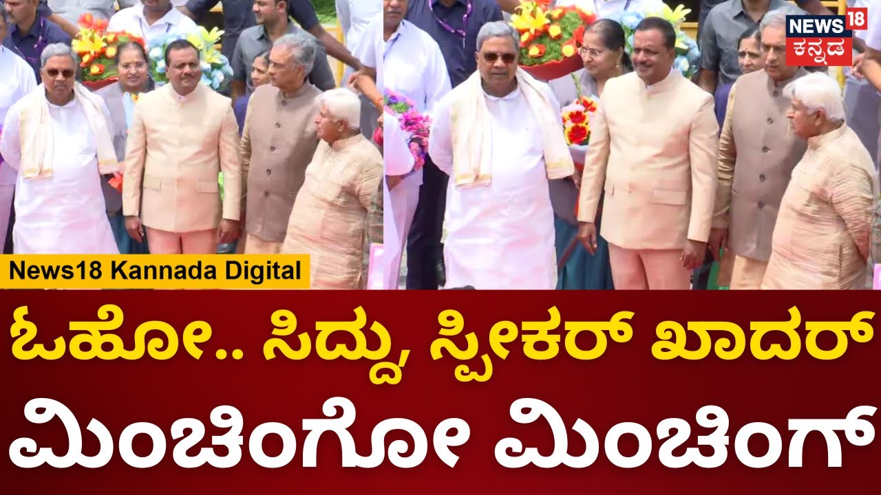 CM Siddaramaiah | Speaker UT Khader | ಸಫಾರಿ ಬಟ್ಟೆಯಲ್ಲಿ ಮಿಂಚಿದ ಸ್ಪೀಕರ್ ಖಾದರ್ | Assembly Session 2023