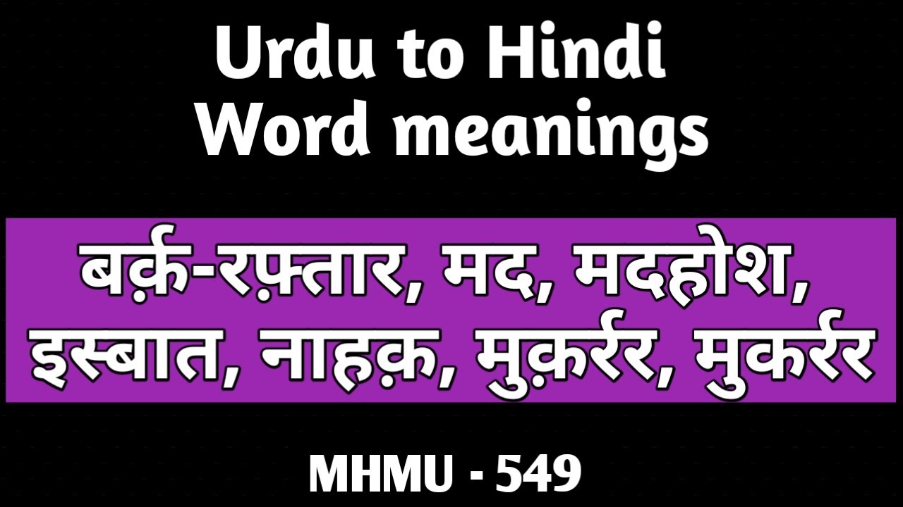 Urdu Words Hindi Meanings [549] - How to Speak Urdu words - Talking Dictionary - Moin Shamsi