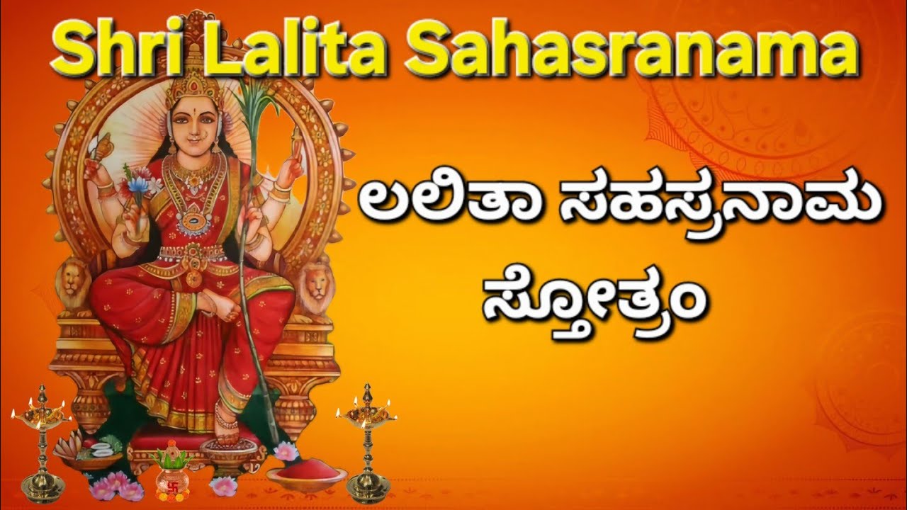 Shri Lalita Sahasranama Stotram | ಲಲಿತಾ ಸಹಸ್ರನಾಮ ಸ್ತೋತ್ರಂ |