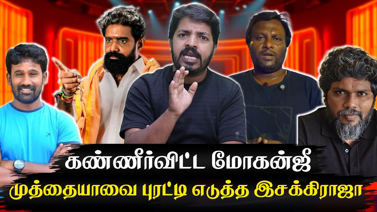 முத்தையாவுக்கு பாடம் எடுத்த இசக்கிராஜா தேவர் | பா. ரஞ்சித் மீது வன்மத்தை கக்கிய மோகன்ஜி | Mohan G