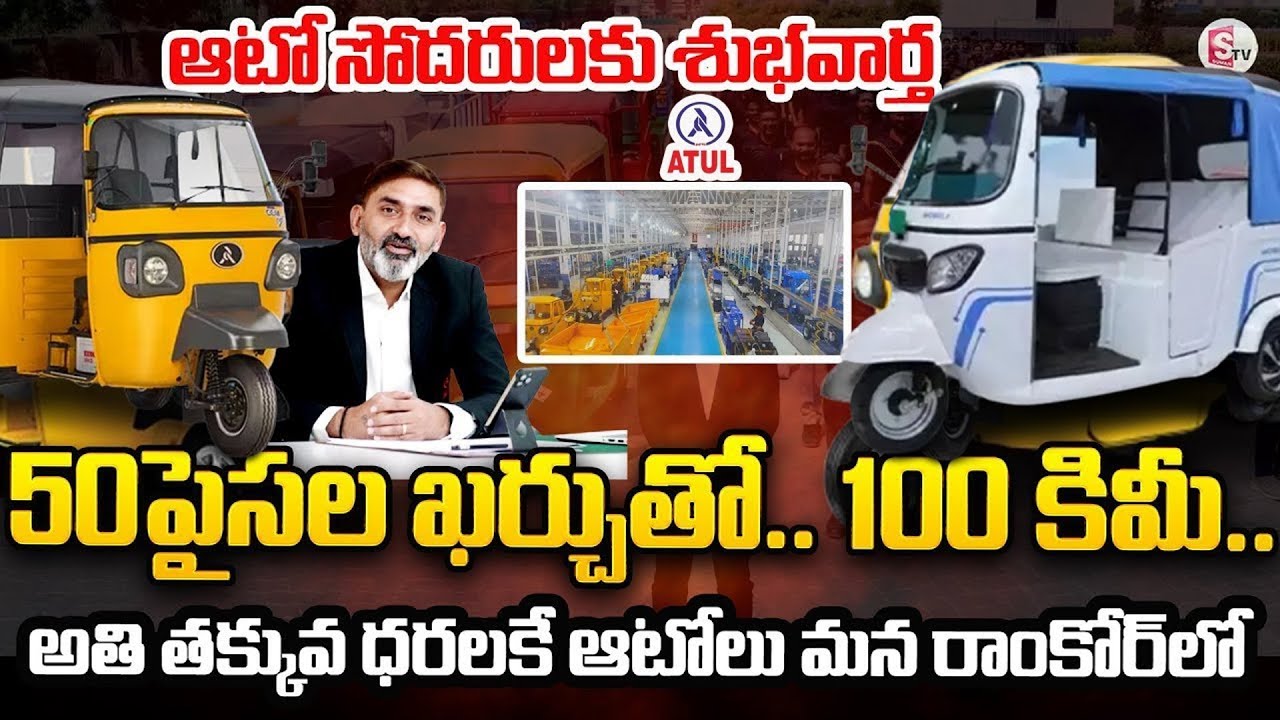 అతి తక్కువ ధరలకే ఆటోలు.. 50పైసల ఖర్చుతో..100 కిమీ.. | Ramcor | Atul | @SumanTVmangalagiri