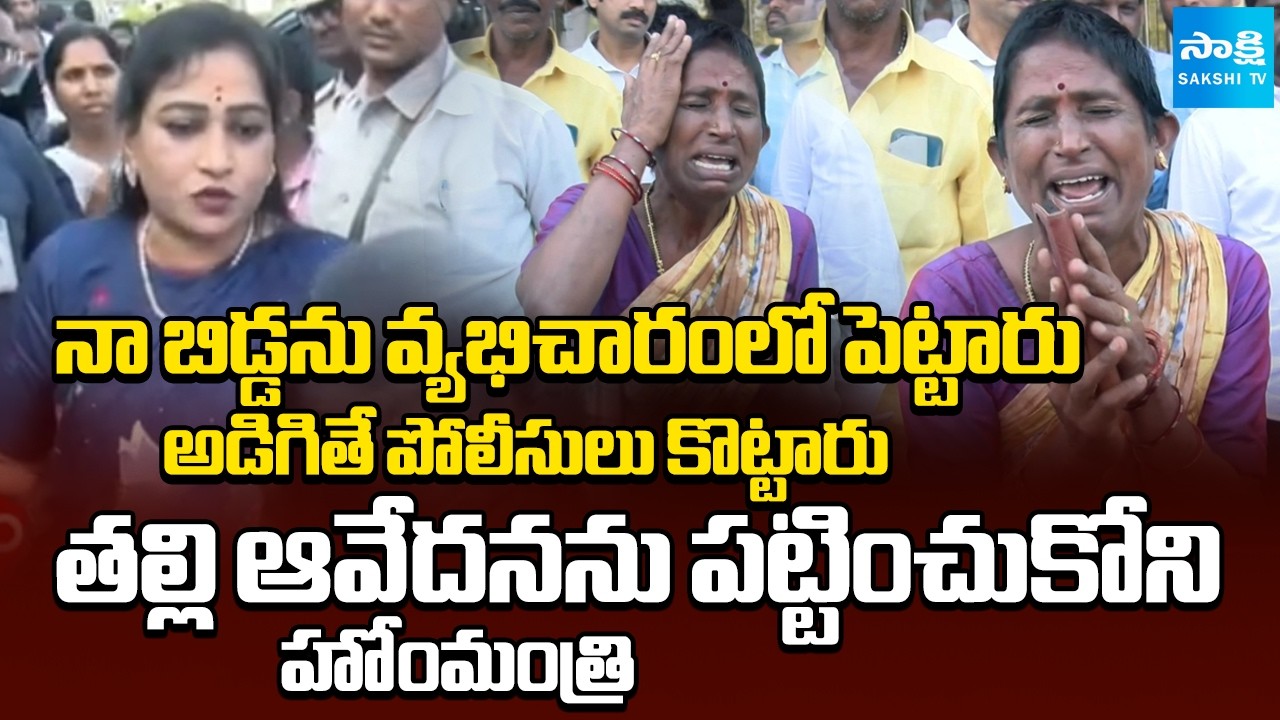 Victim's Mother Complaint To Home Minister Vangalapudi Anitha | AP News | @SakshiTV