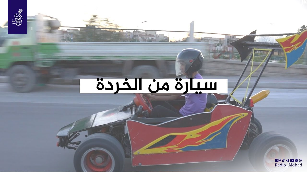 شاب موصلي يصنع سيارة من الخردة !!