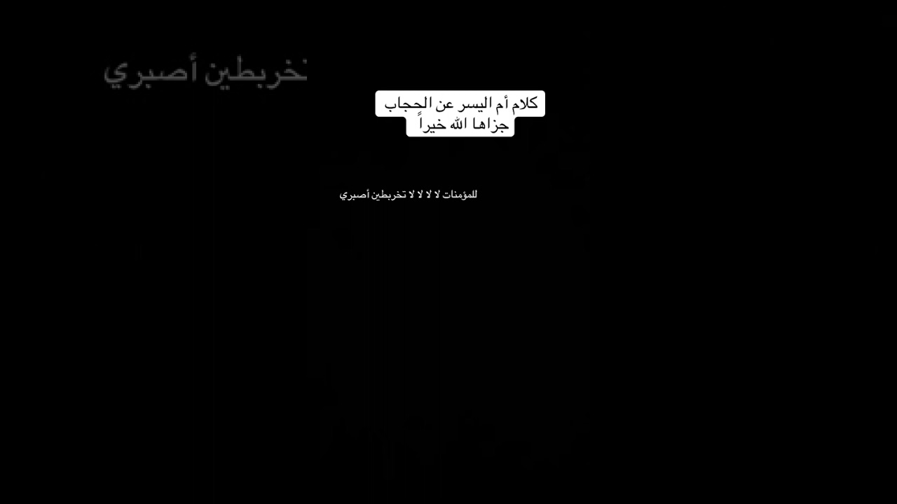الحجاب شريعة وفريضة من رب العالمين  #اكسبلور #استشارات #الحجاب_الشرعي 