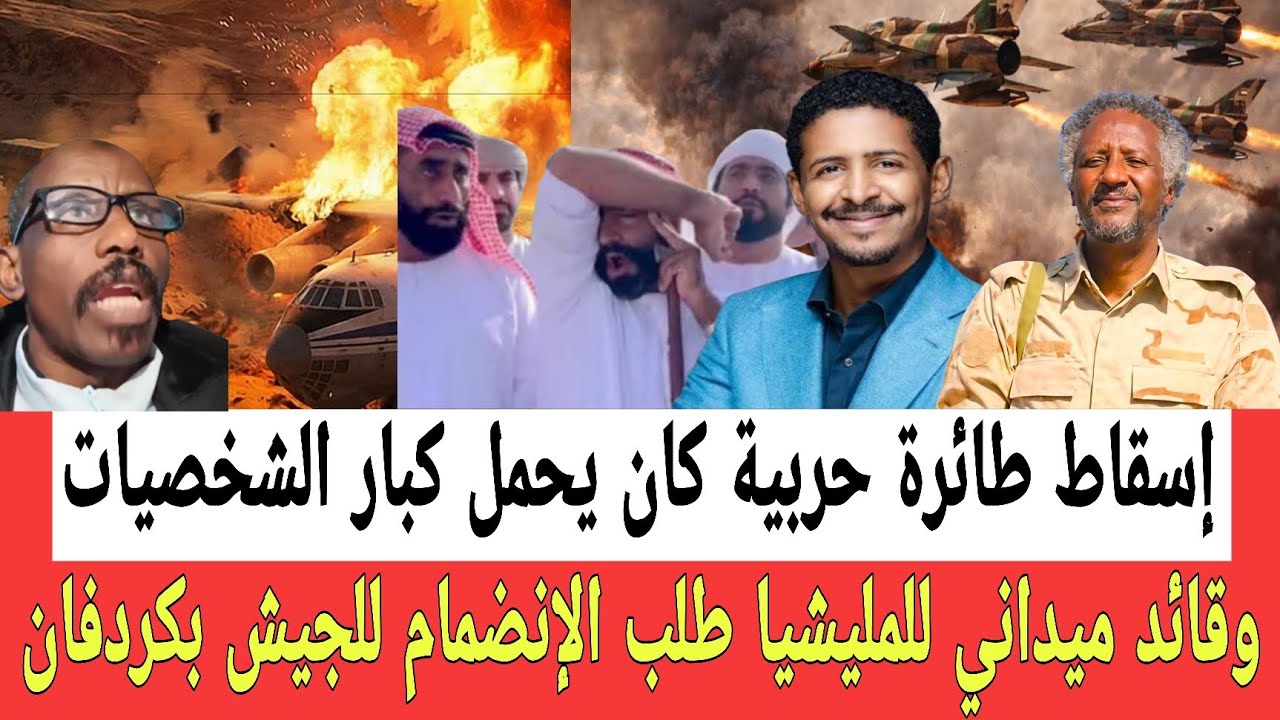 تدميـر طائرة حربيـة يحمل كبار الشخصـيات وضباط اماراتيـين وقائد ميداني يطلب الإنضمام للجيش بكردفان 