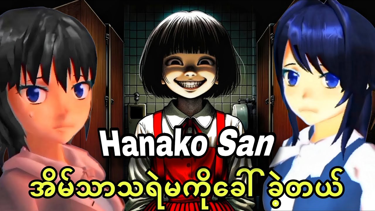 Hanako-San အိမ်သာထဲကသရဲမကိုခေါ်နည်းကစားခဲ့တယ် | Hanako-San Sakura School