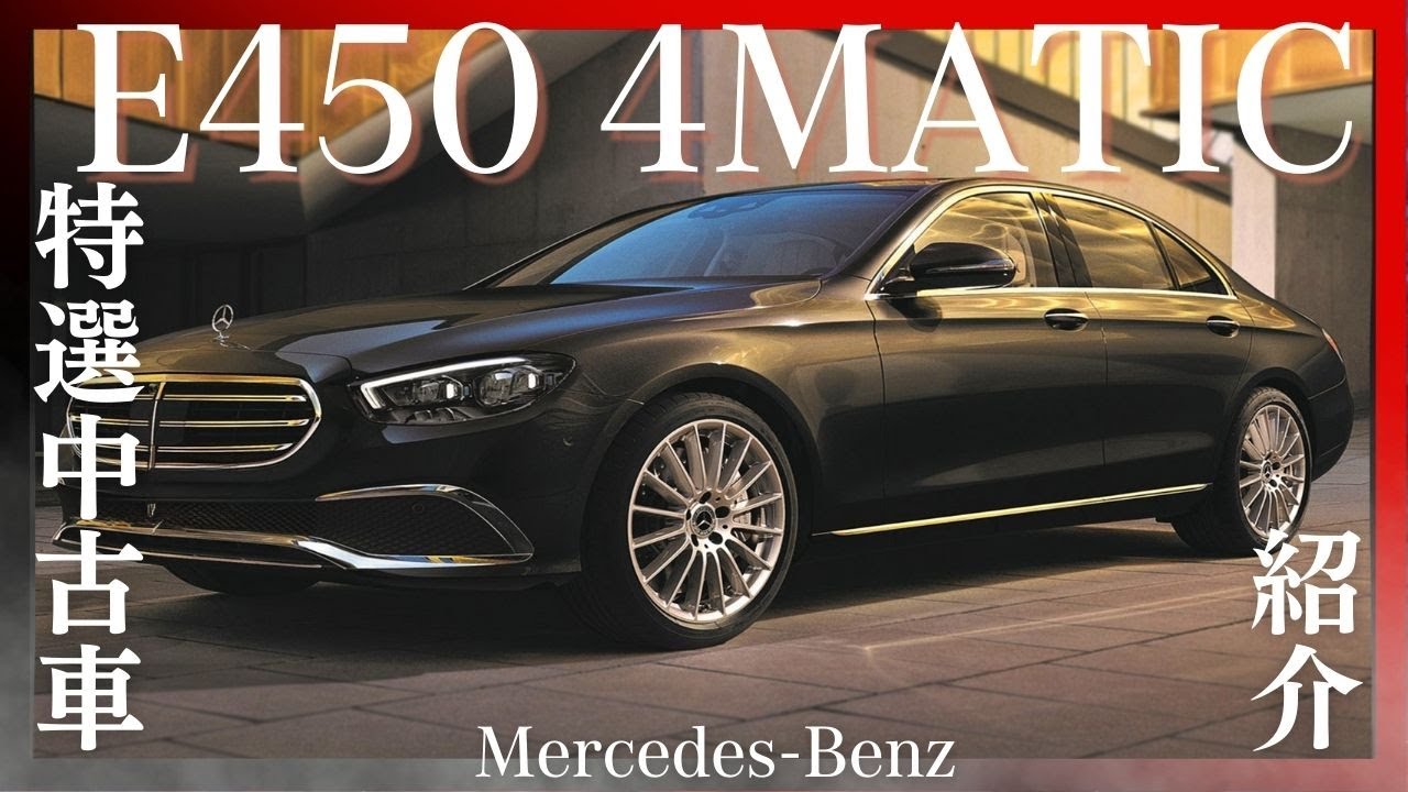 特選中古車紹介 Mercedes-Benz E450 4MATIC #ベンツ #中古車 #eclasse  #mercedesbenz