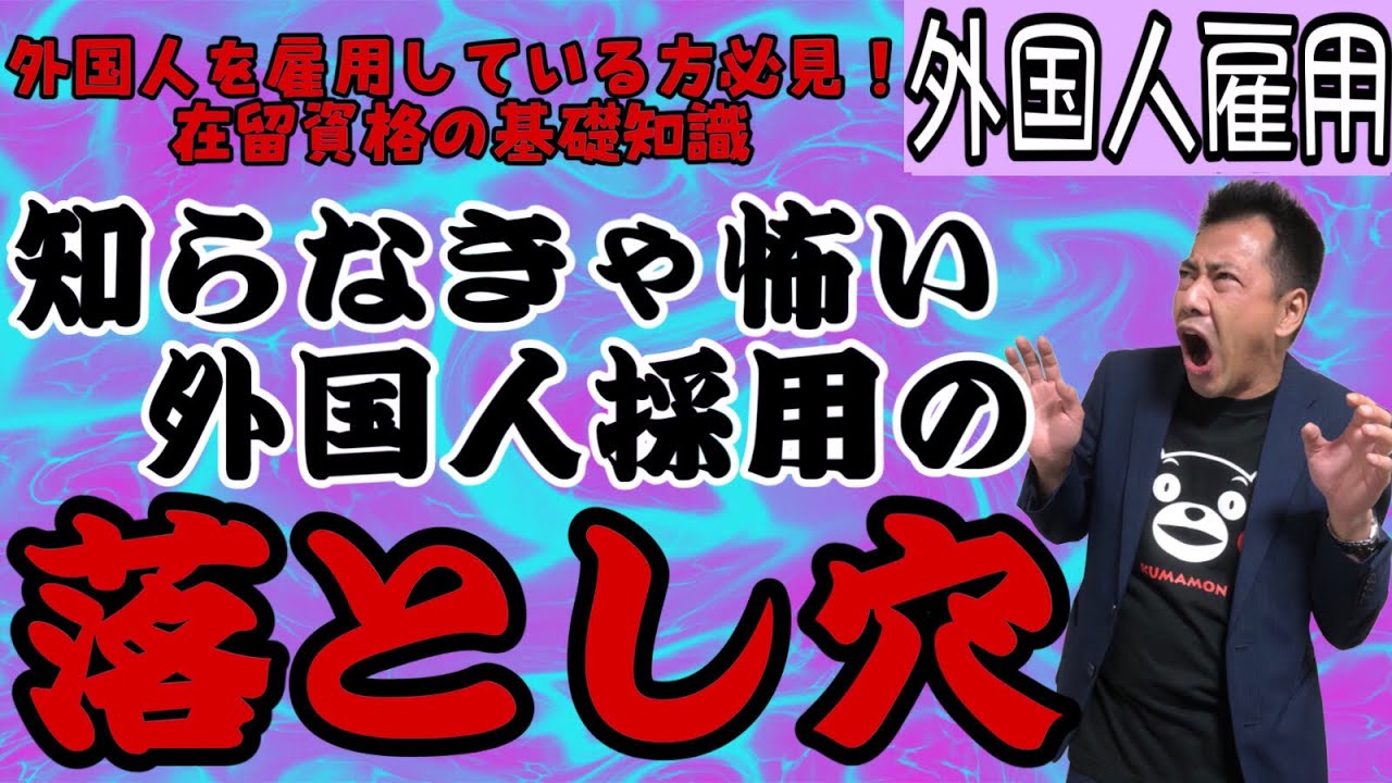 外国人雇用主必見！在留資格(ビザ)の基礎知識をわかりやすく解説【外国人採用】