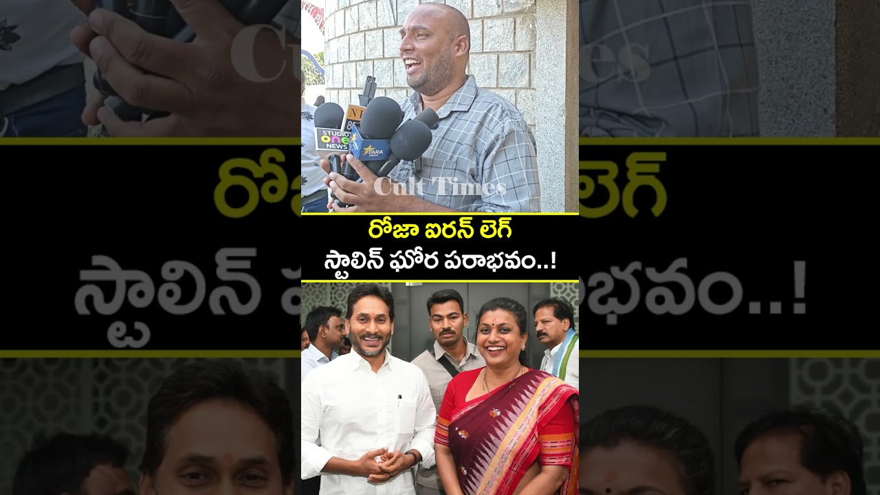 Public Unexpected Comments On RK ROJA On #tvkvijay Winning | YS Jagan | STalin & TVK - @Cult_Times