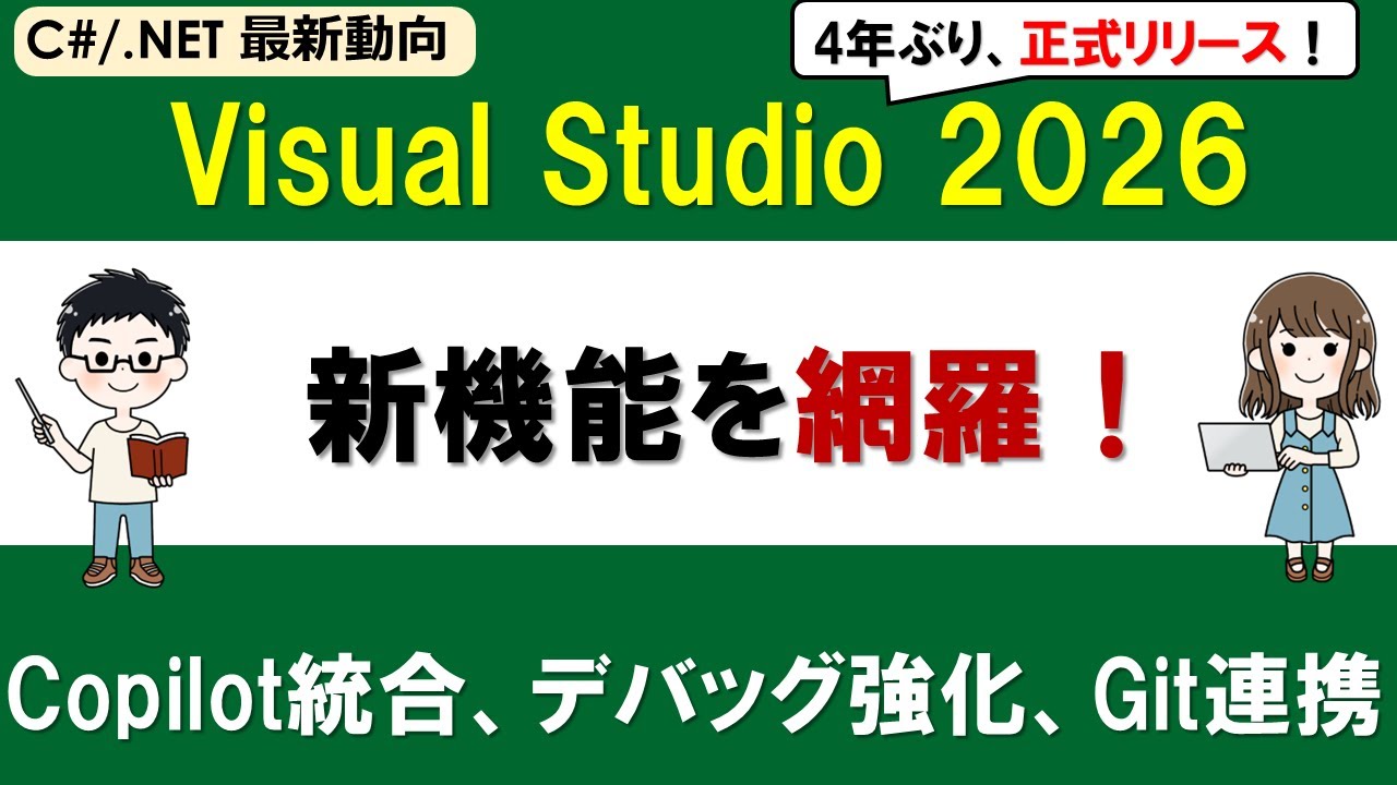 Visual Studio 2026 新機能まとめ｜AI・Copilot統合・デバッグ強化など全カテゴリを網羅的に解説【C#/.NET最新動向】