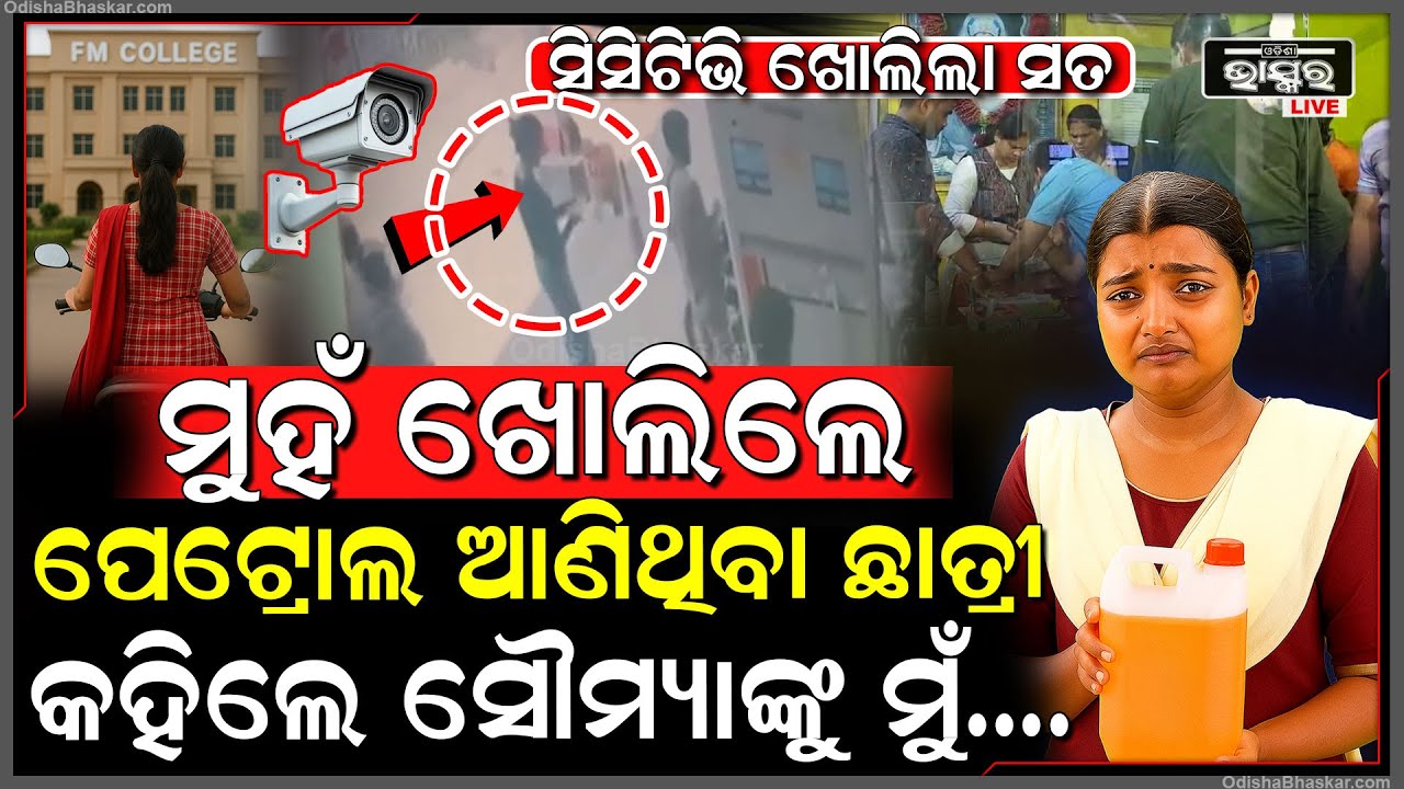 ସିସିଟିଭି ଖୋଲିଲା ସୌମ୍ୟା ମୃତ୍ୟୁର ସତ...ମୁହଁ ଖୋଲିଲେ ପେଟ୍ରୋଲ କିଣିଥିବା ଛାତ୍ରୀ ସୌମ୍ୟା...