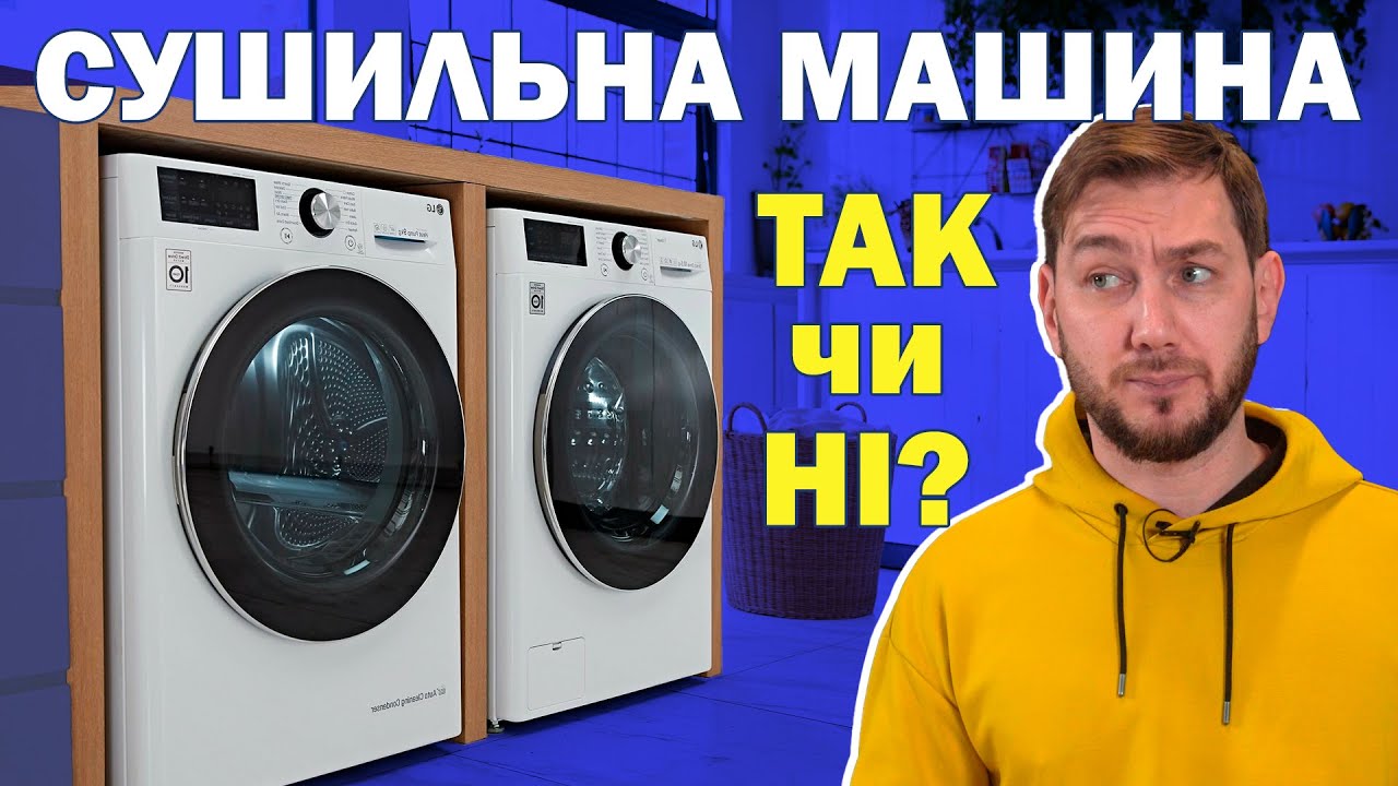 Сушильна машина: що це таке, навіщо потрібна та чи варто купляти сушилку?