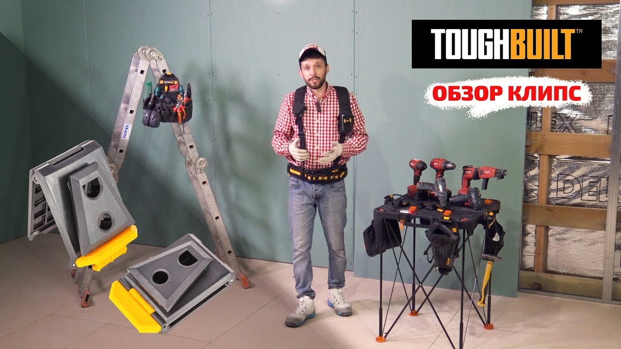 Обзор клипс TOUGHBUILT от SPIRIT MARKET