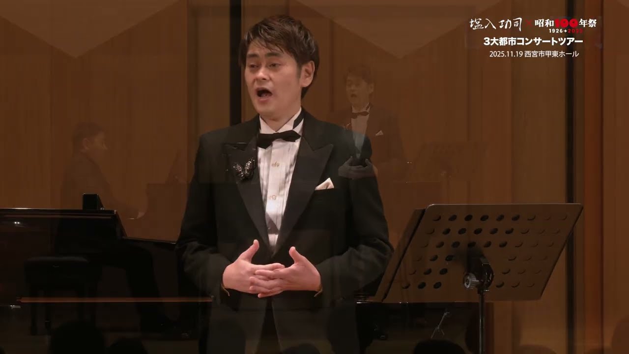 〜いのちの歌〜【昭和１００年祭コラボコンサートより】