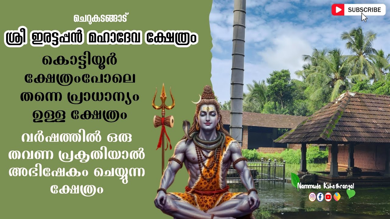 ശ്രീ ഇരട്ടപ്പൻ മഹാദേവ ക്ഷേത്രം (കൊട്ടിയൂർ പോലെ തന്നെ പ്രാധാന്യം ഉള്ള ക്ഷേത്രം 😍