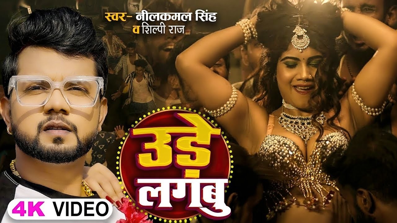 #Video | #नीलकमल_सिंह | उड़े लगबु | #Neelkamal Singh, #Shilpi Raj | Ft. Promila | Bhojpuri Hit Song