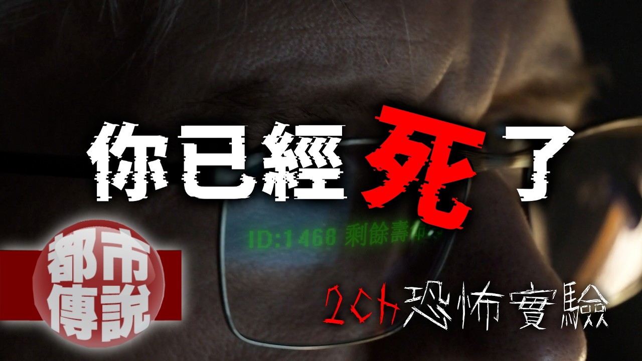 現實版死亡筆記本？2ch網友設計程式，竟能讓電腦看見壽命？｜下水道先生