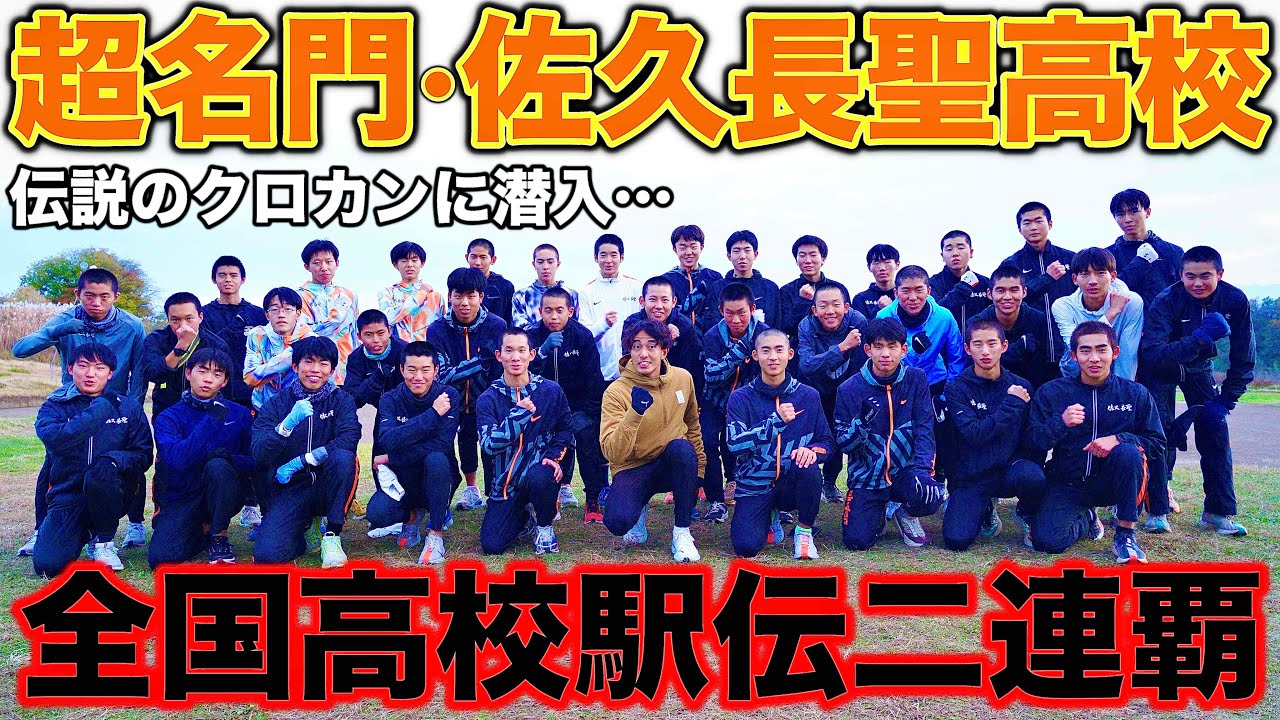【神回】全国高校駅伝2連覇の佐久長聖高校の学校練習に密着！伝説のクロカンに潜入！マラソン日本新記録の大迫傑選手の母校とは？#都大路 #駅伝 #高校生 