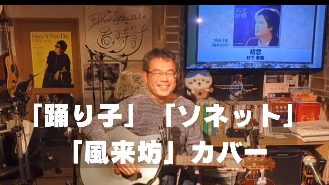 村下孝蔵「踊り子」「ソネット」　ふきのとう「風来坊」　広島フォークスペース「置き時計」にて