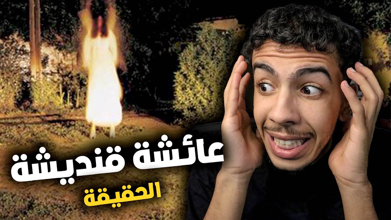 شاهدو عائشة قنديشة في المغرب ! الحقيقة المرعبة
