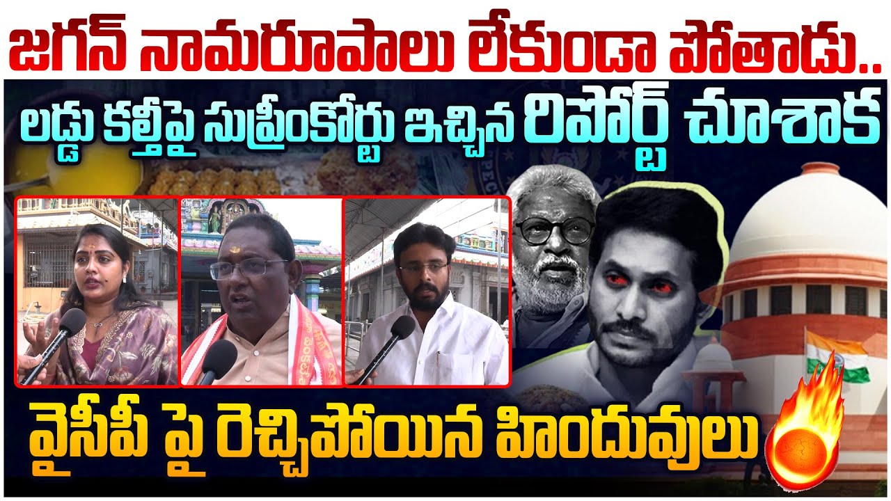 జగన్ నామరూపాలు లేకుండా పోతాడు😱 AP Public Reaction On YS Jagan Over TTD Laddu Case | Chandrababu