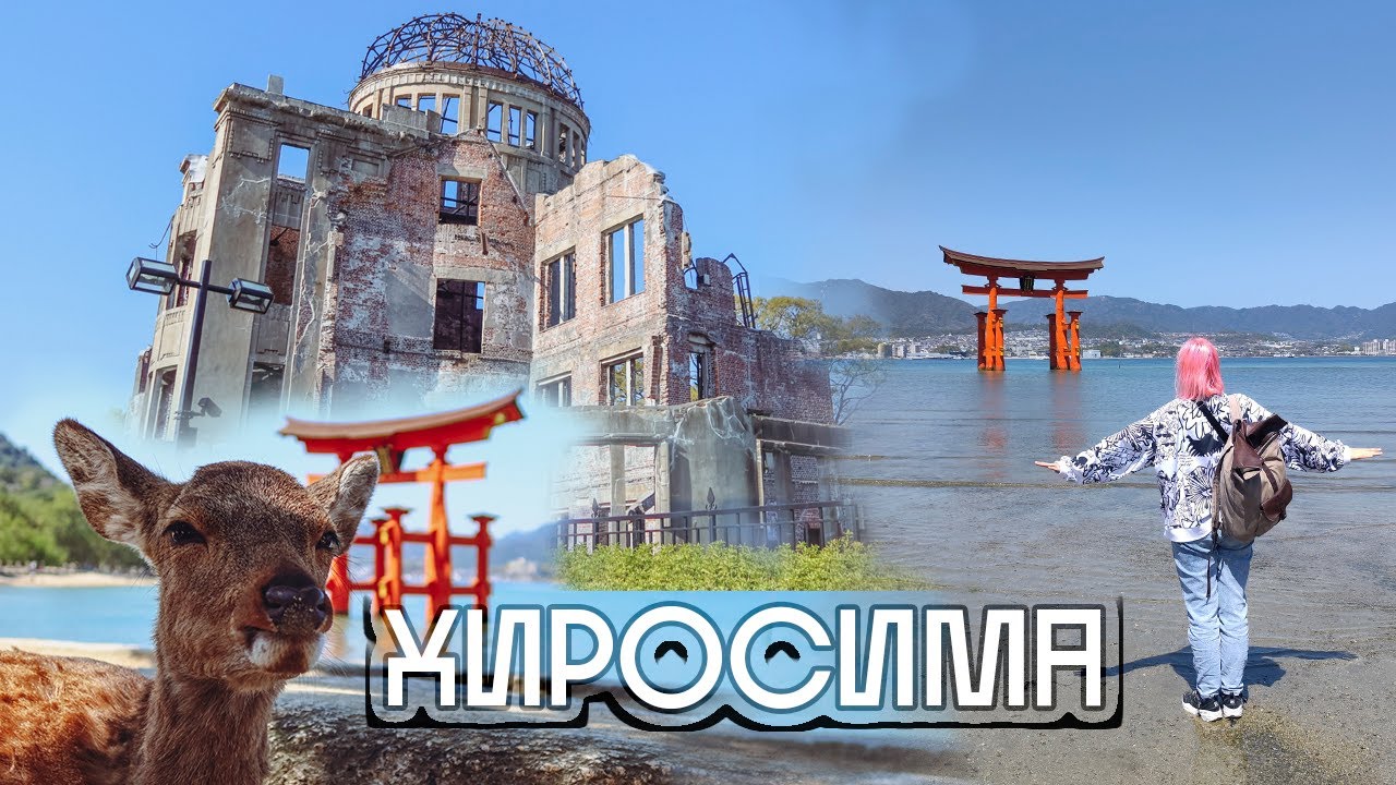 Хиросима и Миядзима за 1 день