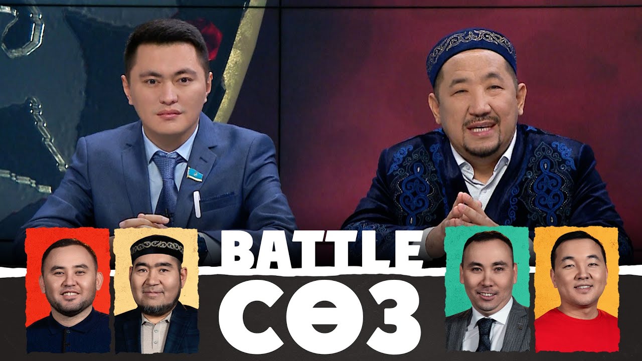 Астанаға бес қонақ, студияға қос қонақ келді | Battle сөз | Battle соз