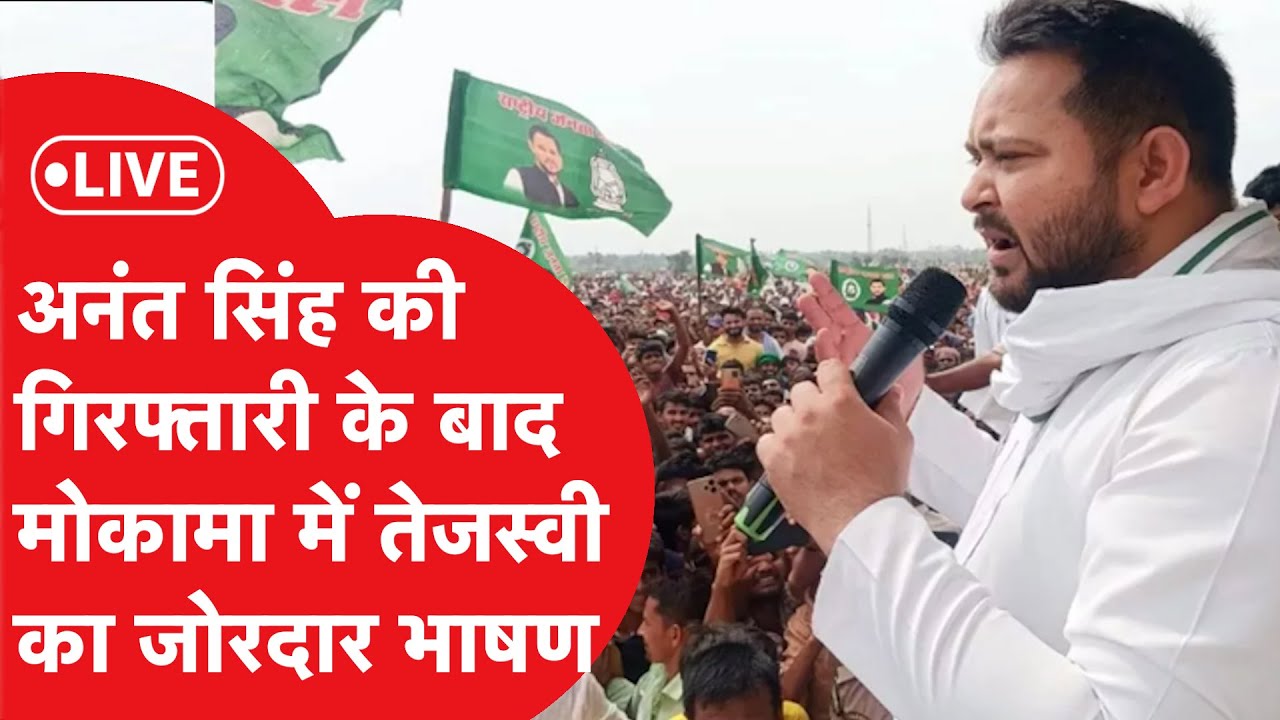 Bihar Election 2025: मोकामा में Tejashwi Yadav की बड़ी रैली | LIVE