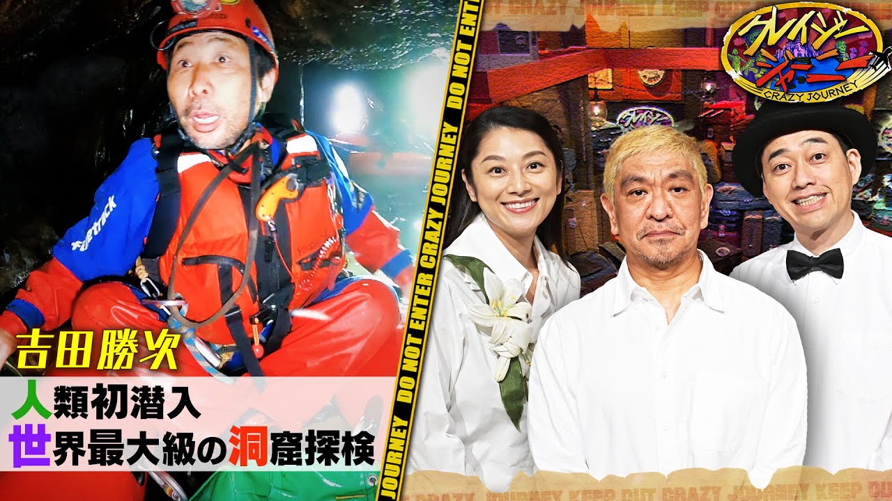 《洞窟探検家･吉田勝次》人類初潜入!! 世界最大のラオス未踏洞窟 #クレイジージャーニー【TBS】