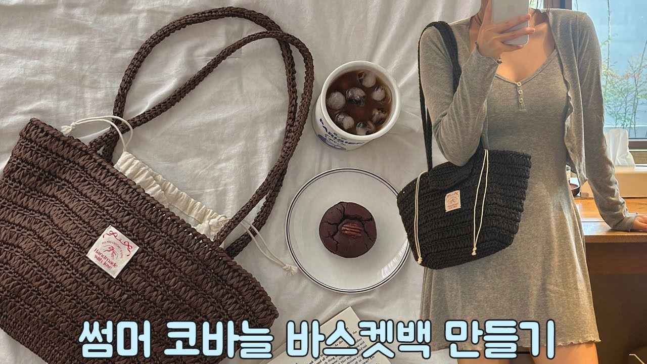 여름 필수템 코바늘 가방 바스켓 숄더백 만들기 Crochet Basket Bag