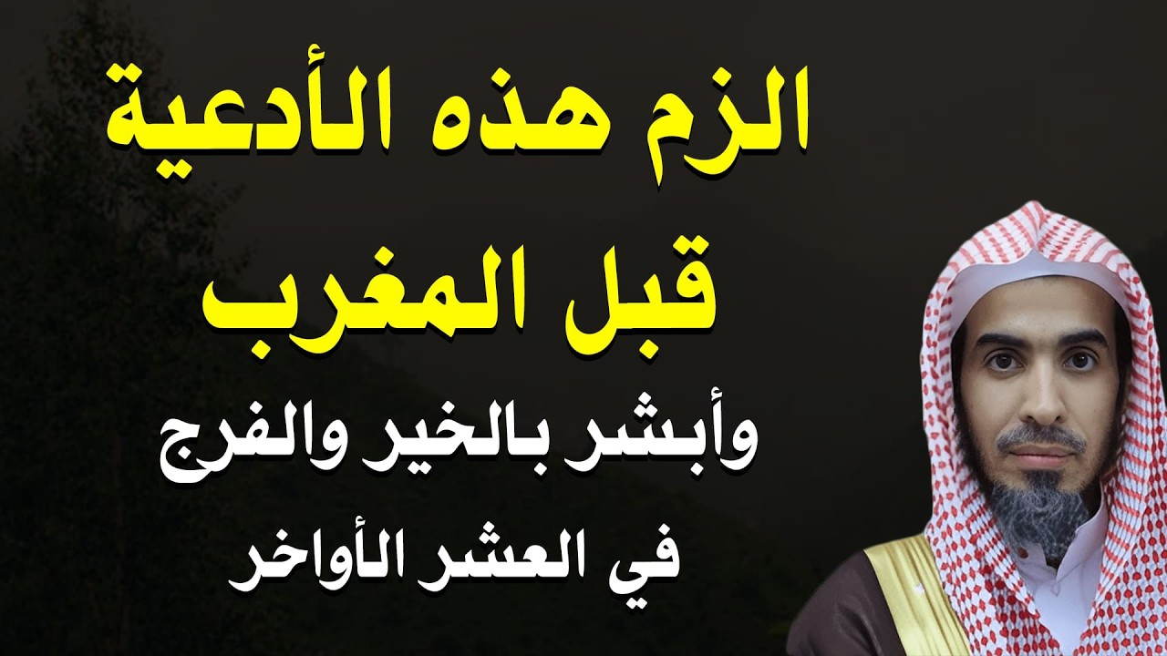 قبل أذان المغرب بدقائق… ردد هذه الأدعية في العشر الأواخر وأبشر بالفرج القريب | الشيخ الشويعر