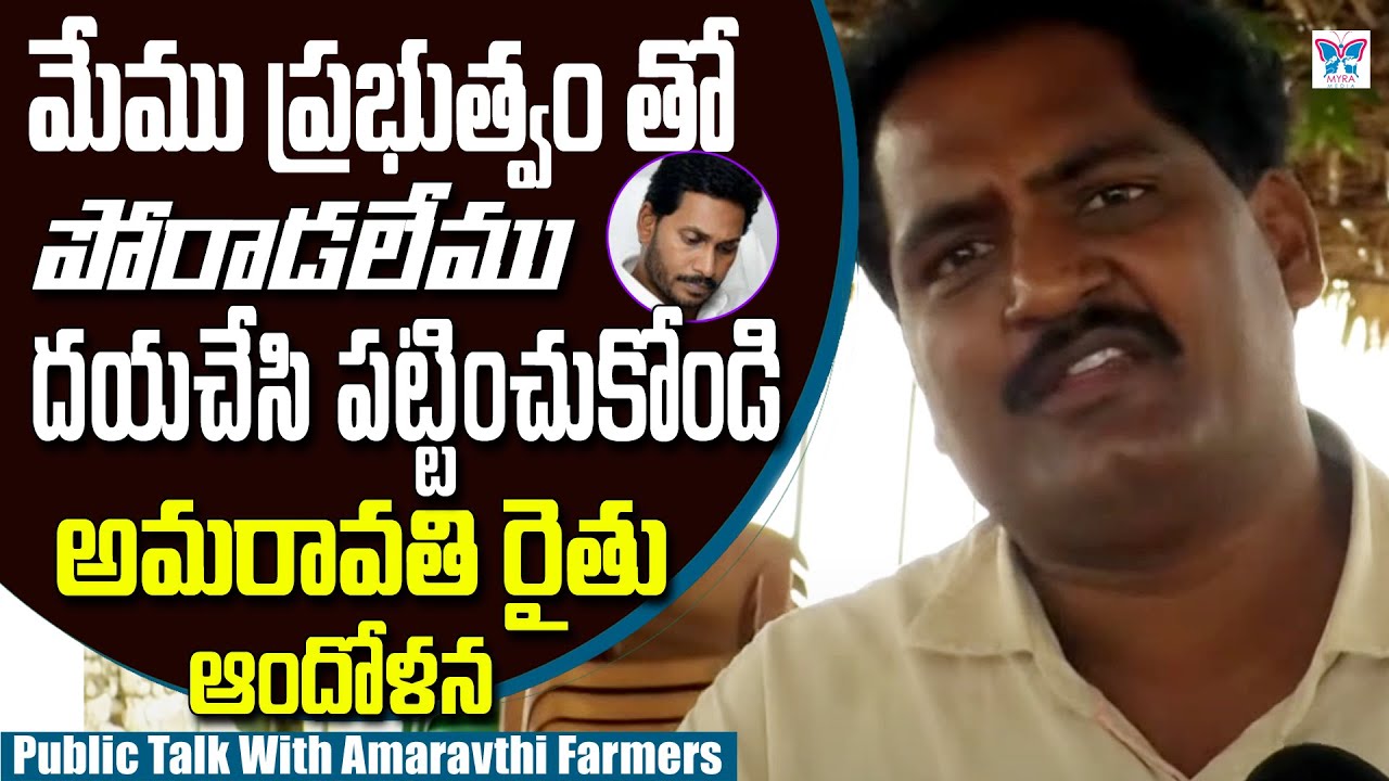 Amaravati Farmers Reaction On AP Capital Issue l Public Talk With Amaravati Farmers l Myra Media