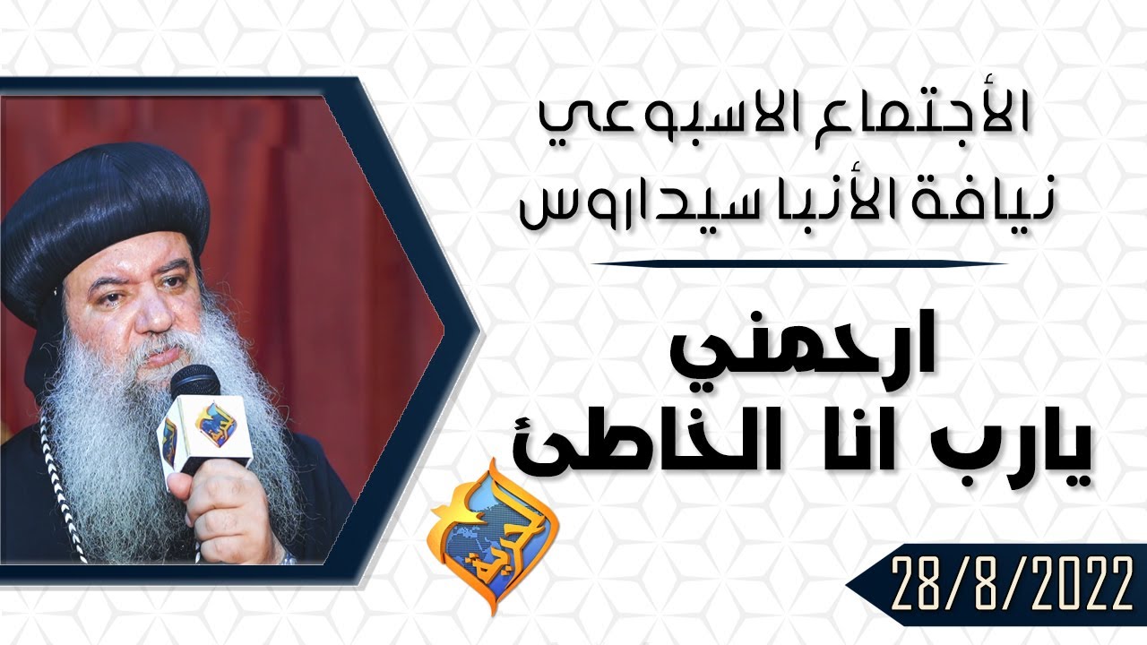 ارحمنى يارب انا الخاطئ 🙏🏻 لنيافة الأنبا سيداروس #قناة_الحرية