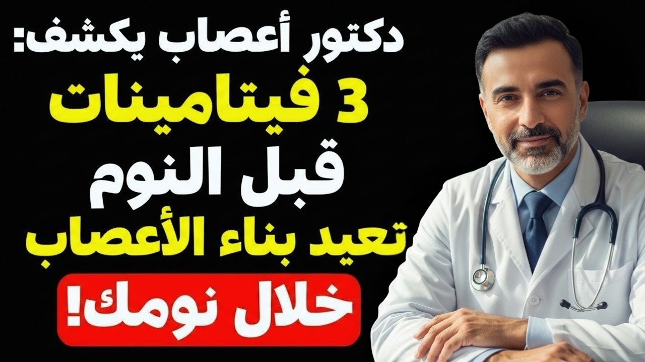 سر القوة بعد الستين: 3 فيتامينات قبل النوم تُعيد ساقيك 20 سنة إلى الوراء!