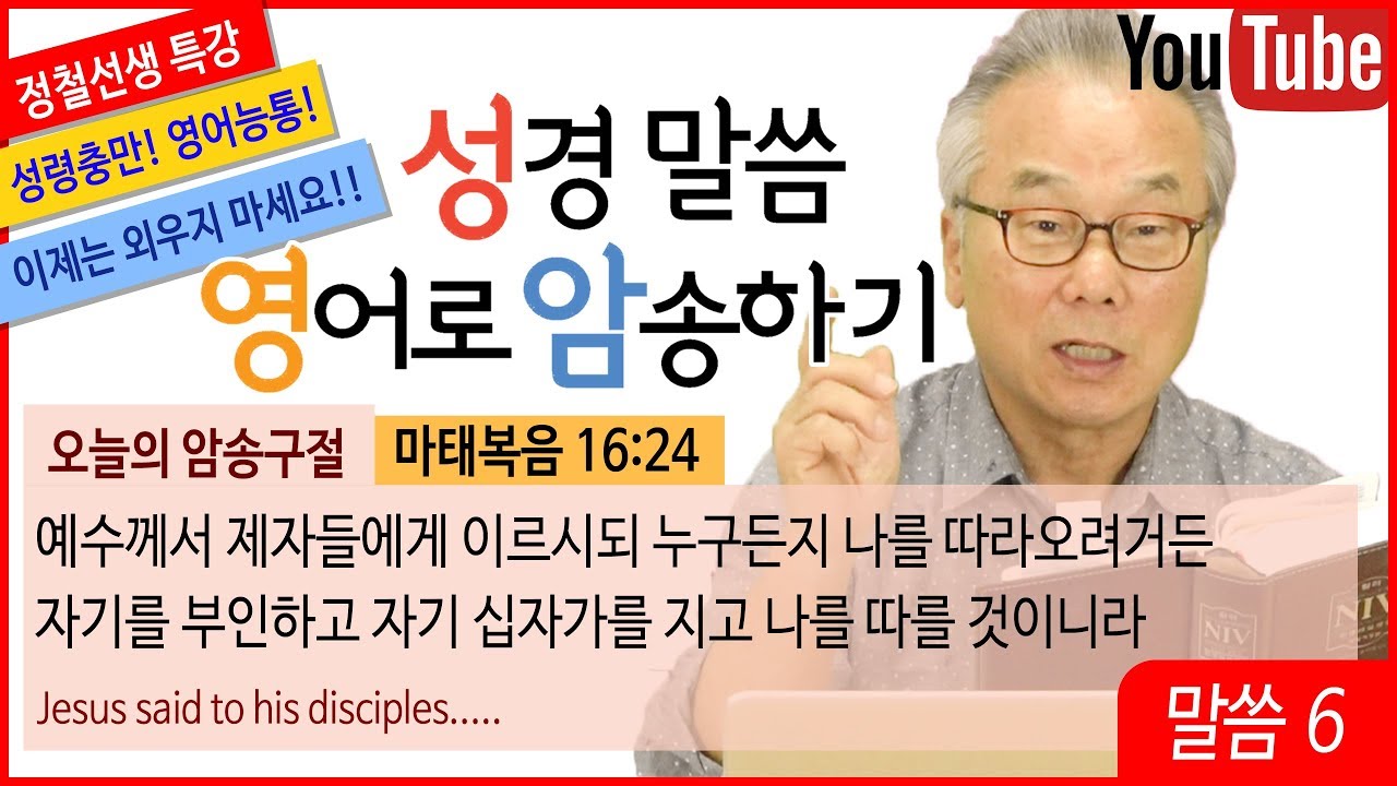 정철의 성경말씀 영어로 암송하기_6회_마태복음 16장 24절
