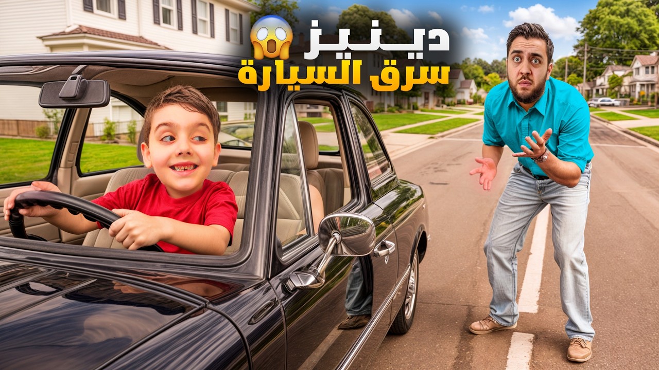دينيز سرق سيارة أبوه 😱 دورنا عليه بالشوارع / خفنا كتير ( أصعب يوم ) #ياسو_هوم