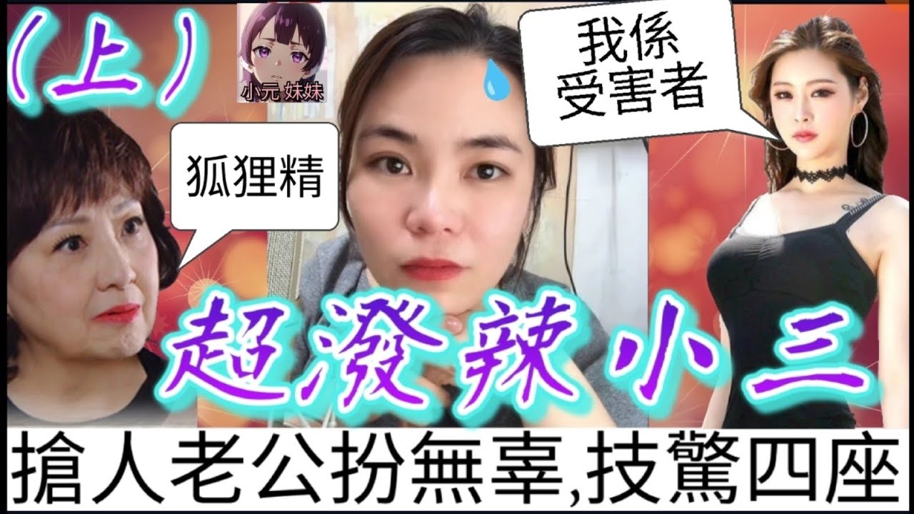 【小元最新C】超潑辣小三（上），搶人老公扮無辜，大鬧直播間 #小元姐姐 #廣東話 #小元情感分享 #小圓感情分享 #小元妹妹